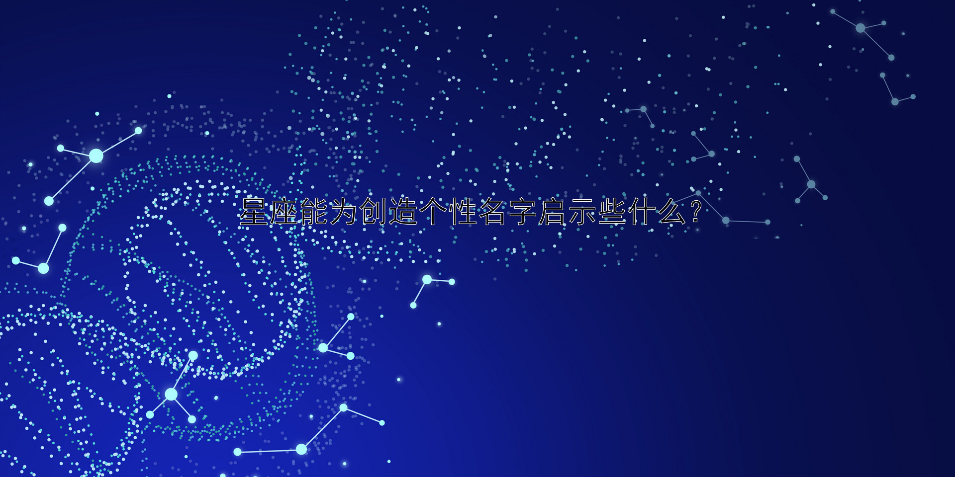 星座能为创造个性名字启示些什么？