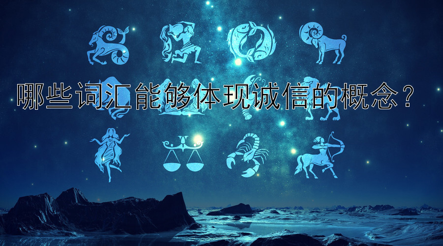 哪些词汇能够体现诚信的概念？