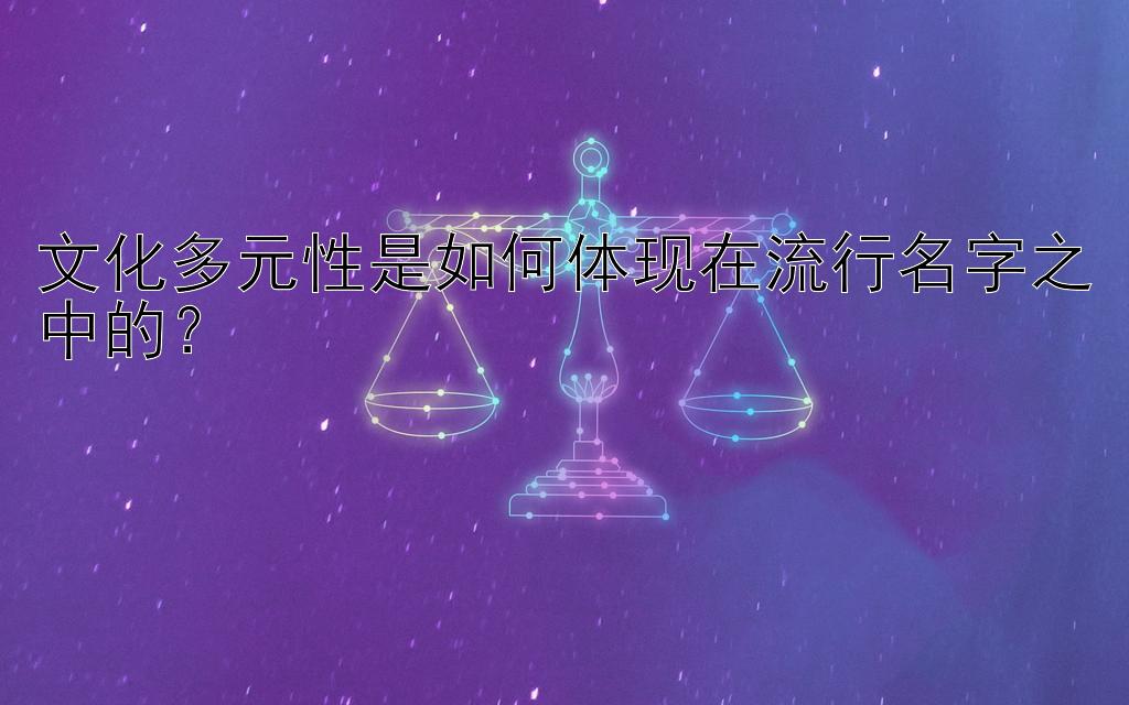 文化多元性是如何体现在流行名字之中的？