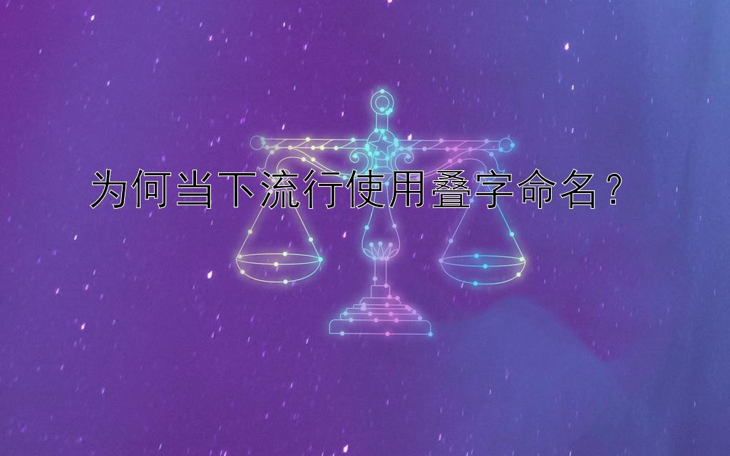 为何当下流行使用叠字命名？