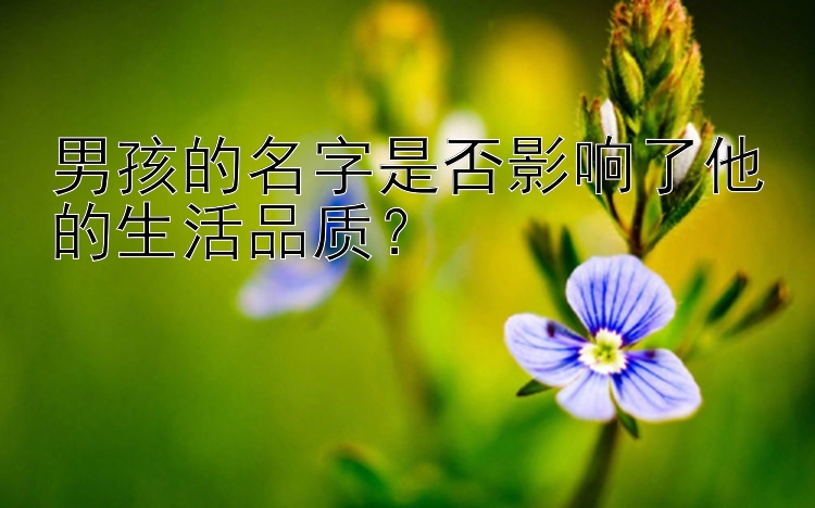 男孩的名字是否影响了他的生活品质？