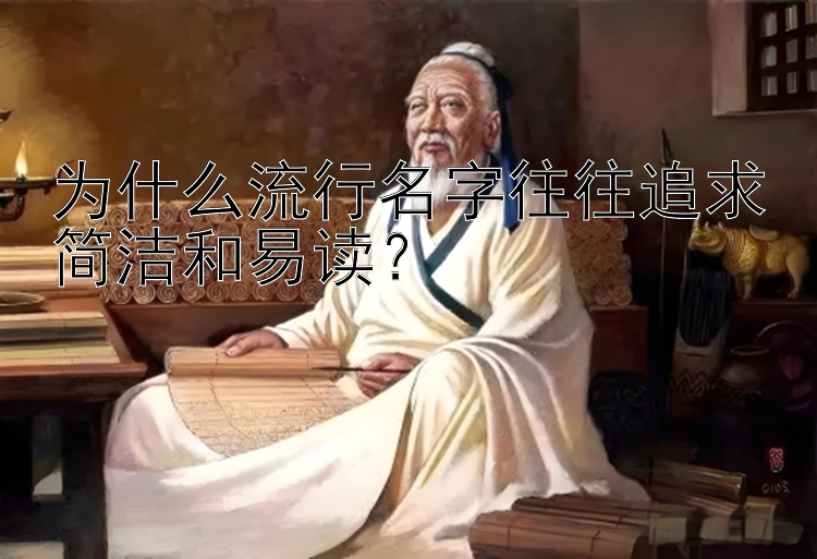 为什么流行名字往往追求简洁和易读？