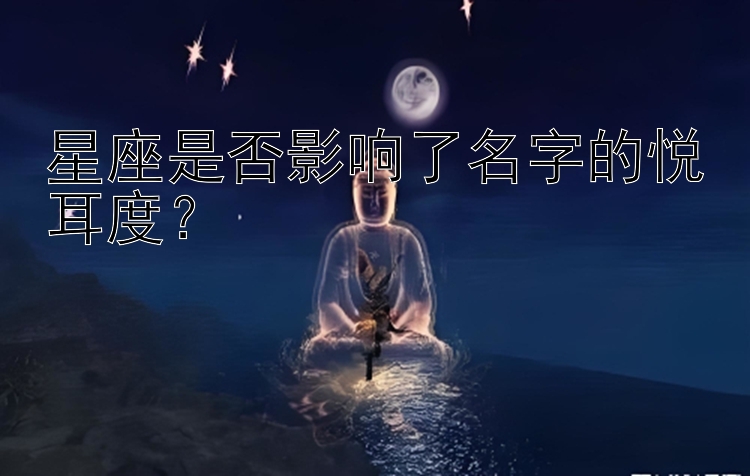 星座是否影响了名字的悦耳度？