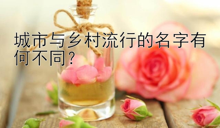 城市与乡村流行的名字有何不同？