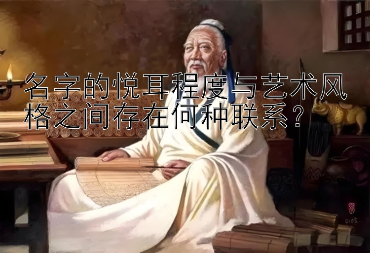 名字的悦耳程度与艺术风格之间存在何种联系？