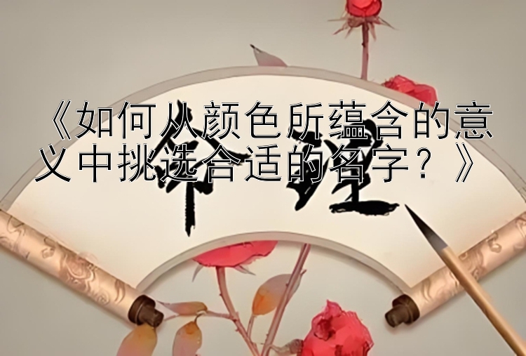 《如何从颜色所蕴含的意义中挑选合适的名字？》