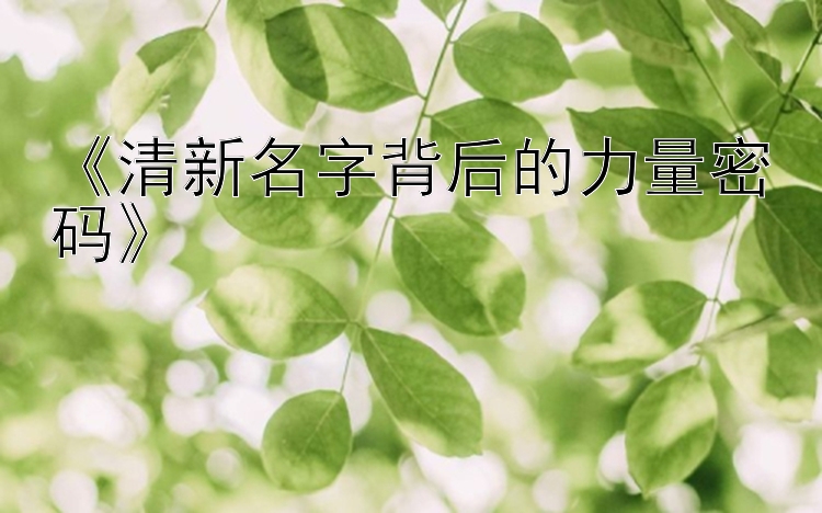 《清新名字背后的力量密码》