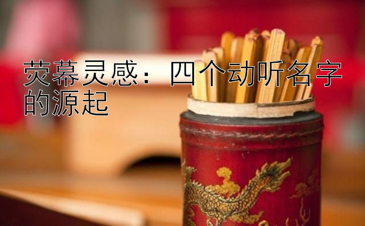 荧幕灵感：四个动听名字的源起