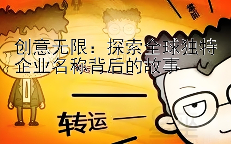 创意无限：探索全球独特企业名称背后的故事