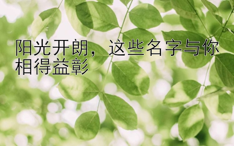 阳光开朗，这些名字与你相得益彰