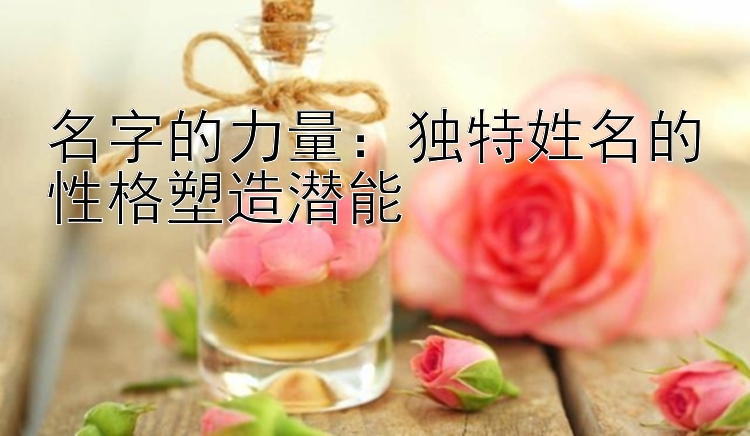 名字的力量：独特姓名的性格塑造潜能