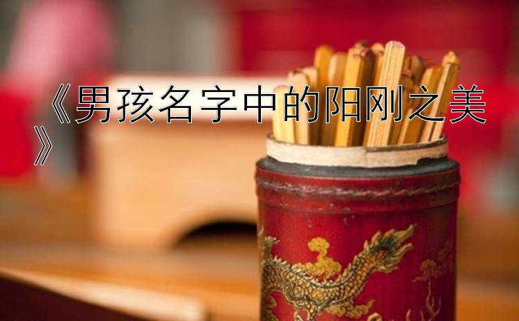 《男孩名字中的阳刚之美》