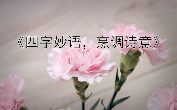 《四字妙语，烹调诗意》