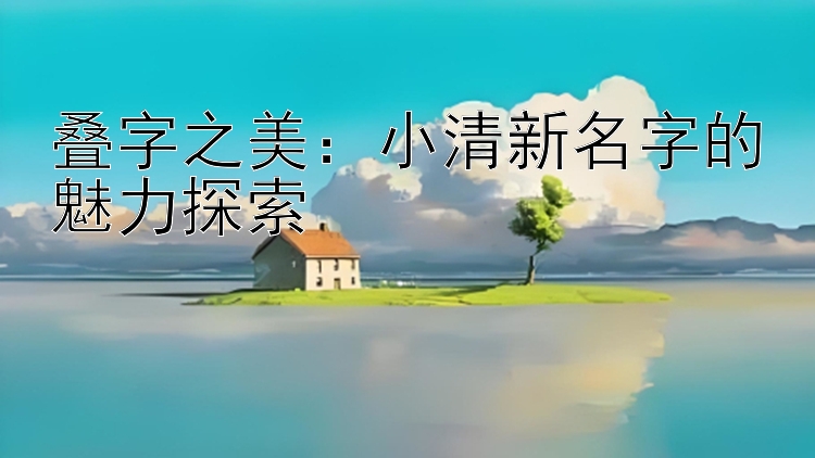 叠字之美：小清新名字的魅力探索