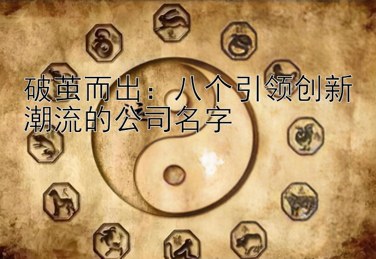 破茧而出：八个引领创新潮流的公司名字