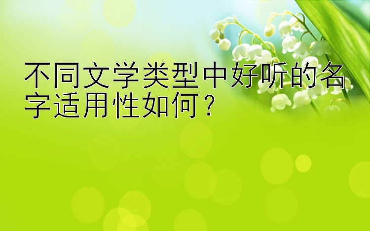 不同文学类型中好听的名字适用性如何？