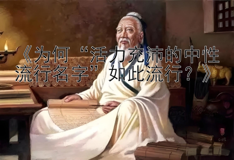 《为何“活力充沛的中性流行名字”如此流行？》