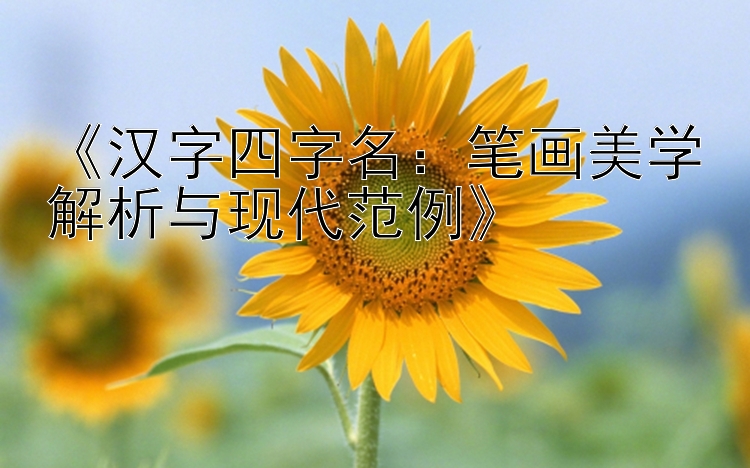 《汉字四字名：笔画美学解析与现代范例》