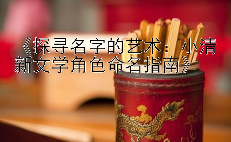 《探寻名字的艺术：小清新文学角色命名指南》