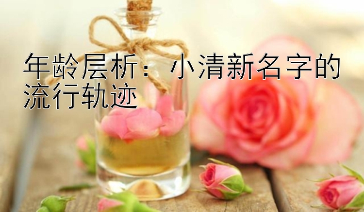 年龄层析：小清新名字的流行轨迹