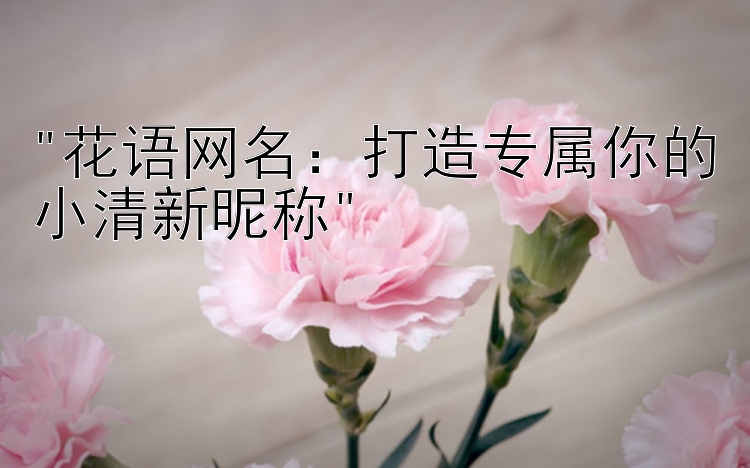 花语网名：打造专属你的小清新昵称